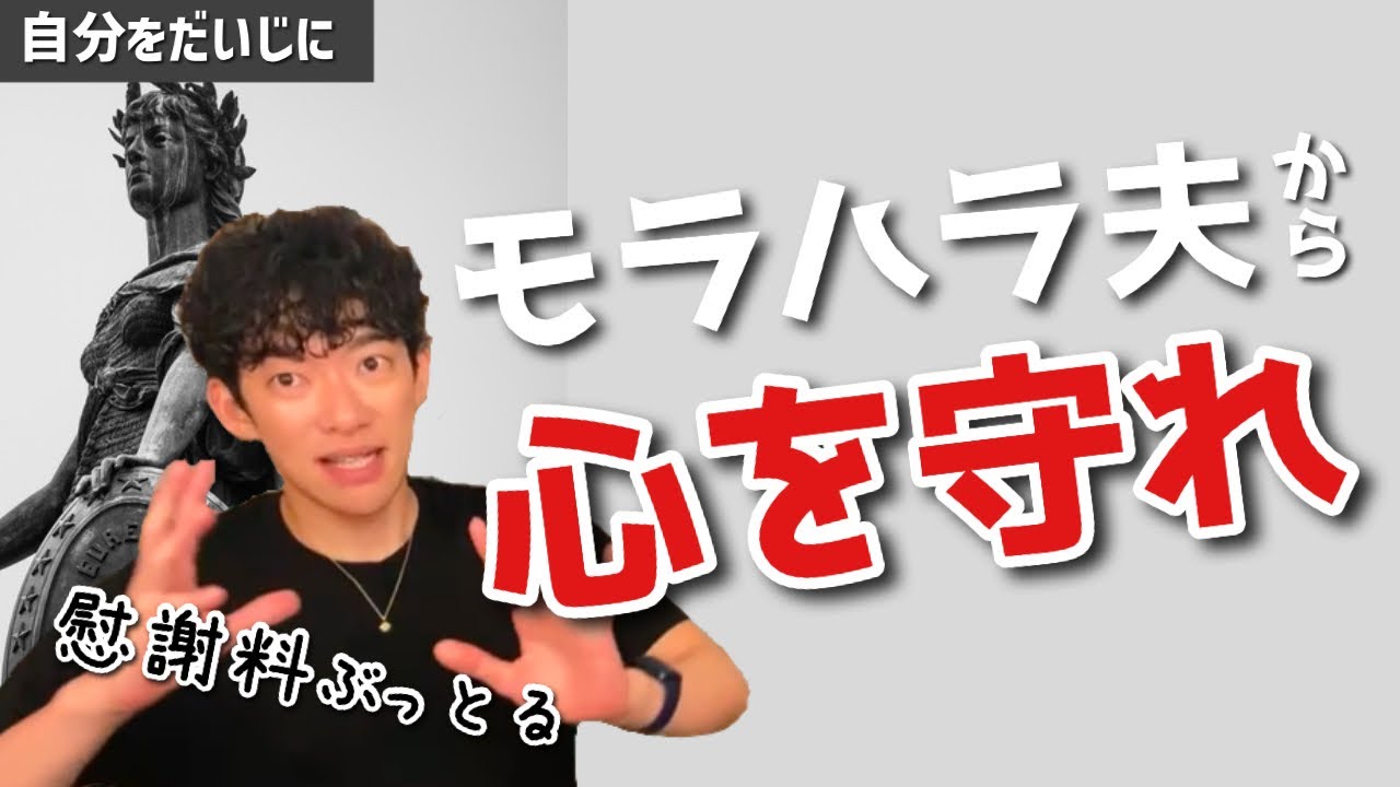 Daigo モラハラ夫 離婚まで心を守るための対処法 切り抜き Youtube Daigo モラハラ夫 離婚まで心を守るための対処法 切り抜き Youtube
