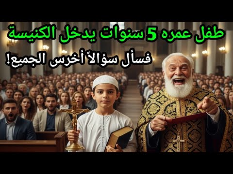 طفل عمره خمس سنوات يدخل الكنيسة ويسال سؤالا اسكت القس والجمهور بالكامل