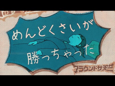 アラウンドザ天竺「めんどくさいが勝っちゃった」MV