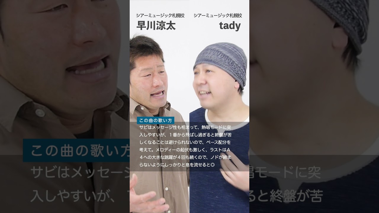 【ボイストレーナーと生徒が歌う】栄光の架橋 / ゆず【シアーミュージック札幌校 早川涼太&シアーミュージック札幌校 tady】#shorts