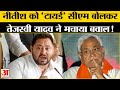 Bihar Politics: तेजस्वी यादव ने खोला नीतीश के खिलाफ मोर्चा,  इन मुद्दों पर घेरकर मचाया सियासी बवाल!
