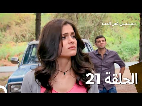 ثمن الحب الحلقة 21  