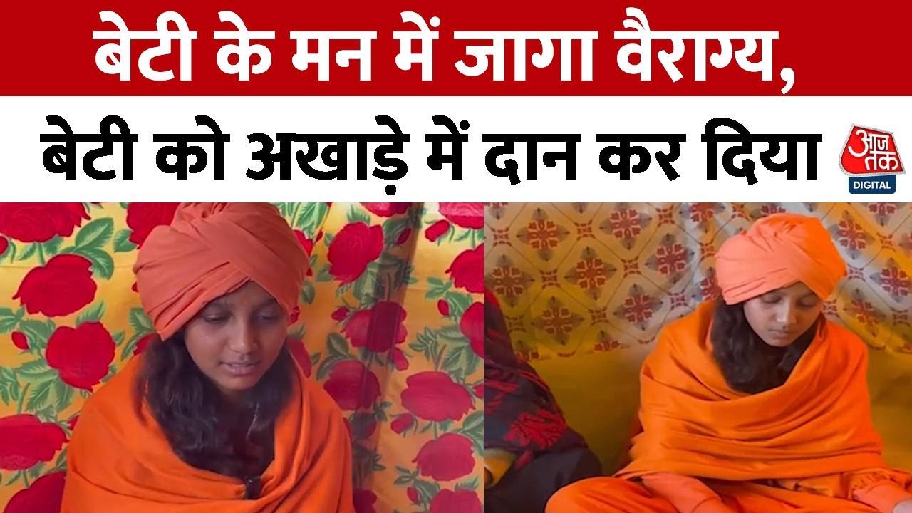 Maha Kumbh Mela 2025: बेटी के मन में वैराग्य जागा तो बेटी को अखाड़े में दान कर दिया | Aaj Tak News