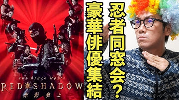 【映画紹介】30代以上に響く!?名だたる俳優陣が若く懐かしい!!同窓会気分で観れる忍者ムービー!!【RED SHADOW 赤影】【アフロD】