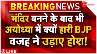 Ayodhya Lok Sabha Seat Result Big News LIVE : अयोध्या में मंदिर बनने के बाद क्यों हारी BJP!| NDA