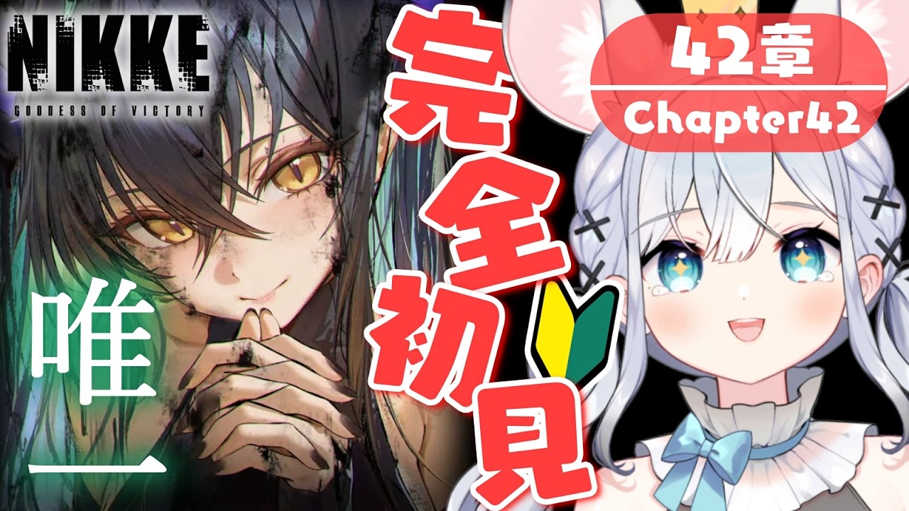 【 #NIKKE 】完全初見プレイ✨ド健全な指揮官と行く🔰第42章~【 #Vtuber / 勝利の女神 : NIKKE】#知見ちら