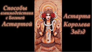 видео: Способы взаимодействия с Богиней Астартой.  Астарта - Королева Звезд. картинка: Способы взаимодействия с Богиней Астартой.  Астарта - Королева Звезд.