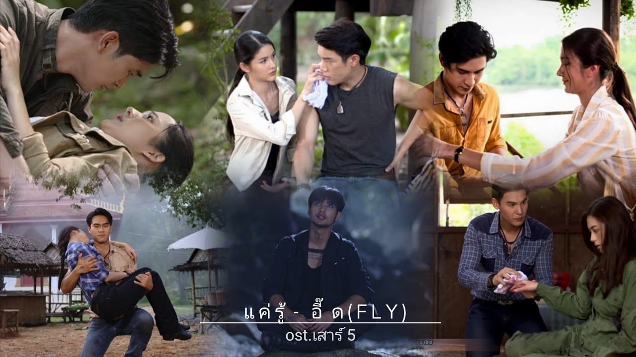 [opv]แค่รู้ - อี๊ด(FLY) ost.เสาร์5|#เสาร์5