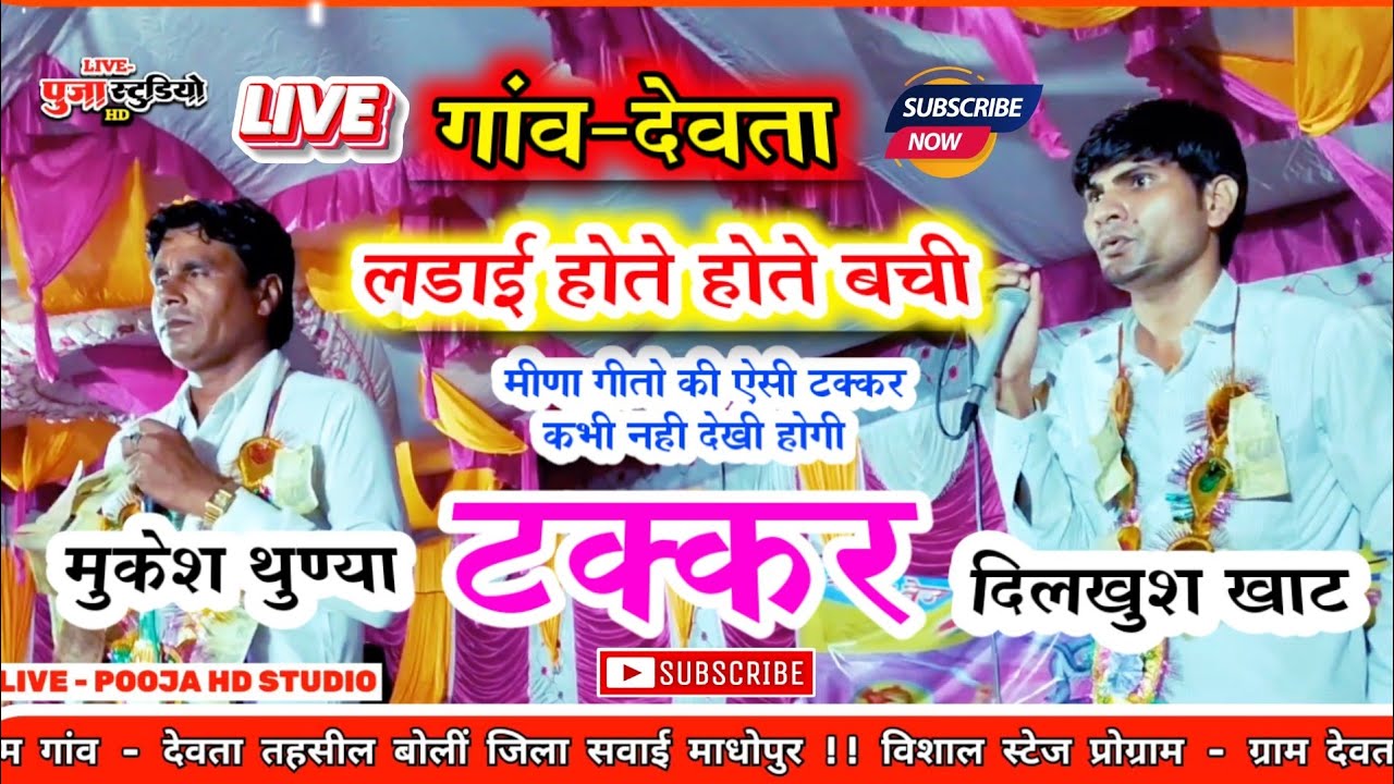 Dilkhush Khat And Mukesh Thunya ( लड़ाई होते हुए बची) #टक्कर ।। ग्राम- देवता ।। #दिलखुश_खाट लाइव