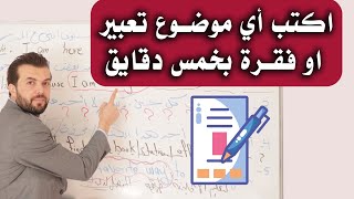 اكتب اي موضوع تعبير او فقرة بعد هالتمرين السحري !