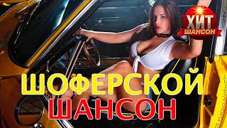Шоферской Шансон Шоферской Шансон