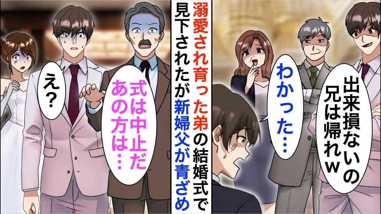 【漫画】両親に溺愛された弟の結婚式に参加した俺「兄貴が来るところじゃない」俺「…わかった」しかし直後、新婦父が俺の正体に気付き顔面蒼白に…【恋愛漫画】【胸キュン】