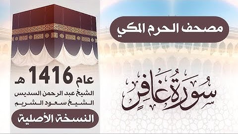 سورة غافر | مصحف الحرم المكي 1416 هـ ( النسخة الأصلية )