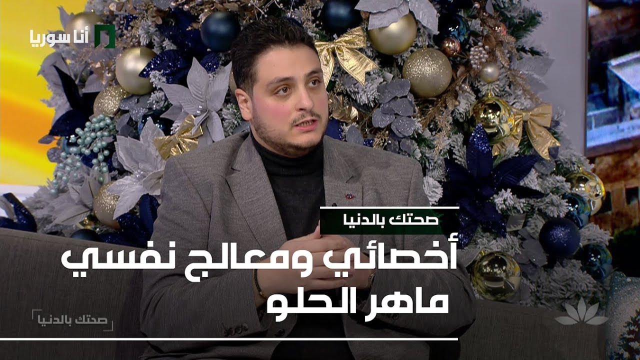 أخصائي ومعالج نفسي ماهر الحلو - 26/12/2025 - صحتك بالدنيا