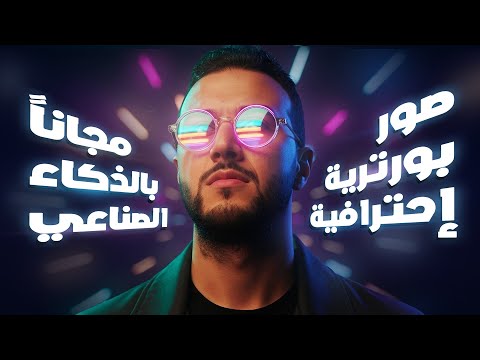 عمل بورتريهات واقعية بجودة خرافية ومجانا بالذكاء الصناعي