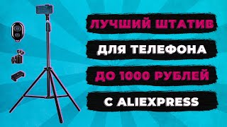 Самый высокий штатив для телефона и камеры с Aliexpress | Купить штатив до 1000 ₽ | Монопод | 2021