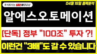 [알에스오토메이션 주가전망] 정부 &quot;100조&quot; 투자 ?!, 이런건 &quot;3배&quot;도 갈 수 있습니다