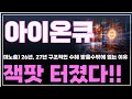 [아이온큐 주가분석] 미노출) 2026년, 2027년 구조적인 수혜 받을수밖에 없는 이유. 잭팟 터졌다!! #아이온큐주식 #아이온큐목표가 #양자컴퓨터 #양자컴퓨팅주식