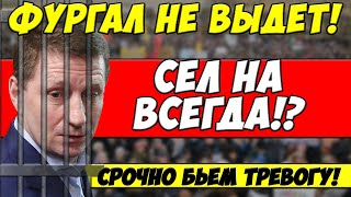 Суд ОТКАЗАЛСЯ закрывать дело! Фургала вывели на КРЫШУ и ... Нанесли удар по Навальному!