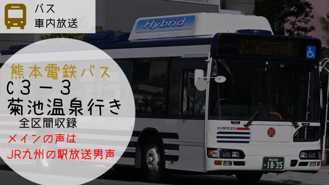 熊本電鉄バス　C3-3菊池温泉・市民広場行き　旧車内放送