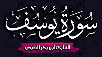 سورة يوسف كاملة مكتوبة ومترجمة | بصوت القارئ أبوبكر الظبي