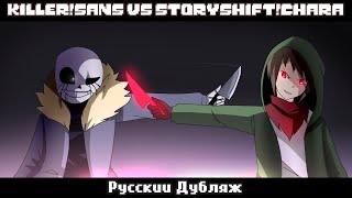 KILLER!SANS VS STORYSHIFT!CHARA [Animation]  - Русский Дубляж