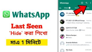 WhatsApp ka last seen kaise hide kare | How to hide last seen in whatsApp | Whatsapp last seen hide