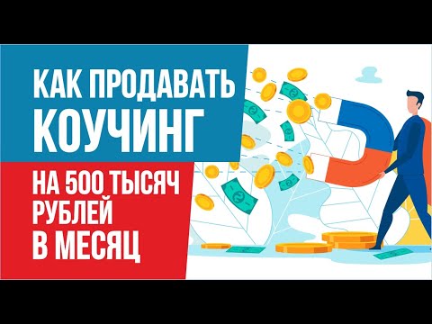 Как продавать коучинг на 500 тысяч рублей в месяц. Продажа коучинга | Евгений Гришечкин