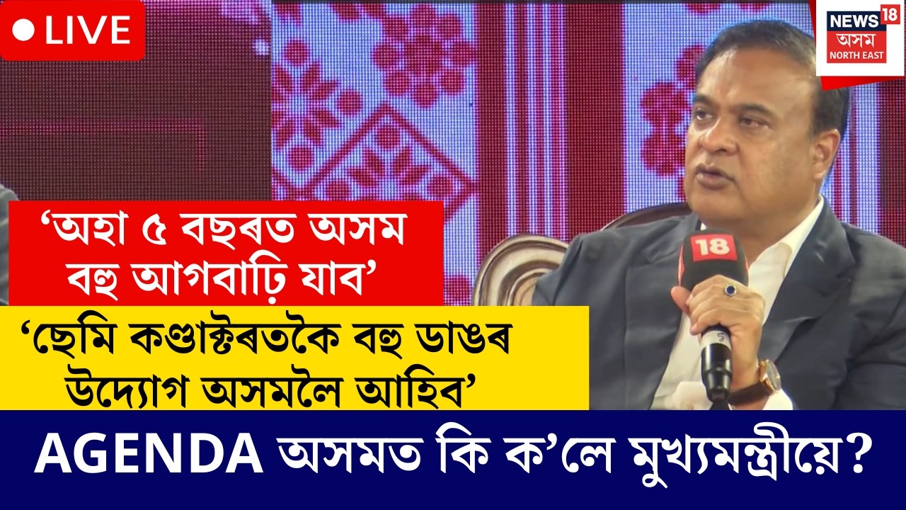 Live : ‘NEWS18ৰ AGENDA অসম’ৰ মঞ্চত  মুথ্যমন্ত্ৰী Himanta Biswa Sarmaৰ কেইবাটাও গুৰুত্বপূৰ্ণ মন্তব্য