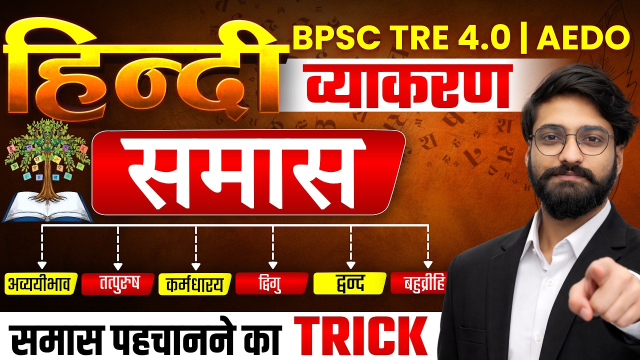 BPSC TRE 4.0 | हिंदी व्याकरण – समास | समास पहचानने का सबसे आसान तरीका | #theofficersadda #bpsctre4