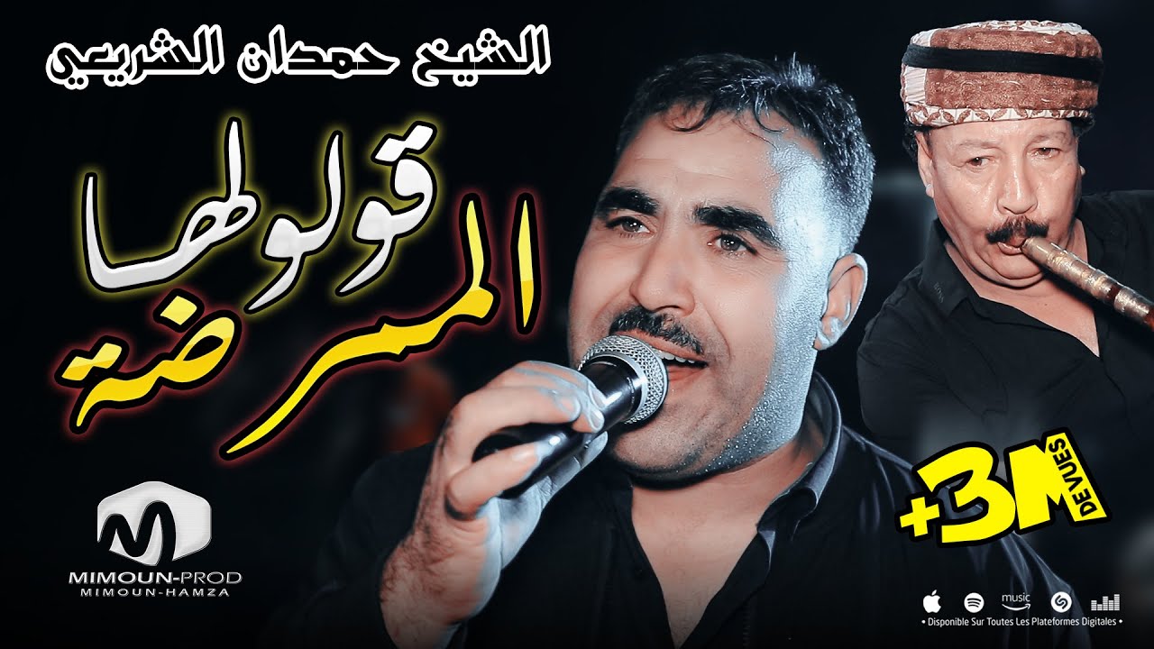الشيخ حمدان الشريعي ( قولولها الممرضة - غير تعالى بركة ) ©Chikh Hamden Chrai3i 2023