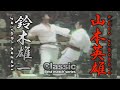 山本英雄　VS　鈴木雄一　Best match series 　ｰClassic－