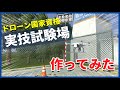 【リアルフライト9.5s】シミュレーターでドローン国家資格実技試験場を作成！使い方も解説【ドローン資格】