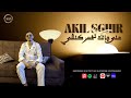 Akil Sghir Hommage Cheb Akil Official Lyrics Music 