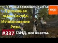 #337 ПРОПАВШАЯ ЖЕНА СЕКОБА, ИСЧЕЗНОВЕНИЕ РОЗИ Готика 2 возвращение 2.0 АБ. Гайд, прохождение, Сантей