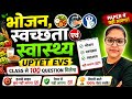 UPTET EVS | भोजन, स्वच्छता एवं स्वास्थ्य | 100 Most Important Questions | Paper में यही आएगा!