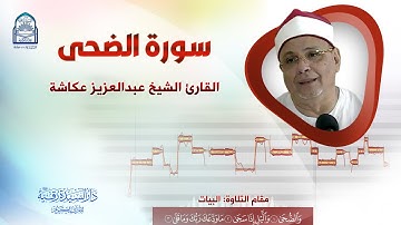 سورة الضحى - عبد العزيز عكاشة - مقام البيات