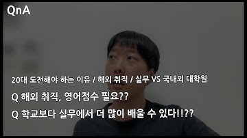 #NJC QnA 132 - 20대 도전해야 하는 이유 / 해외 취직 / 실무 VS 국내외 대학원
