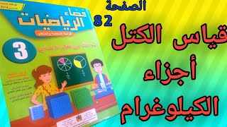 قياس الكتل:أجزاء الكيلوغرام|المستوى الثالث إبتدائي|فضاء الرياضيات|الدرس17.