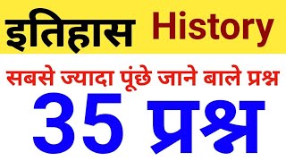 इतिहस के 35 सबसे ज्यादा आने बाले प्रश्न | history top 35 mcq | history test live