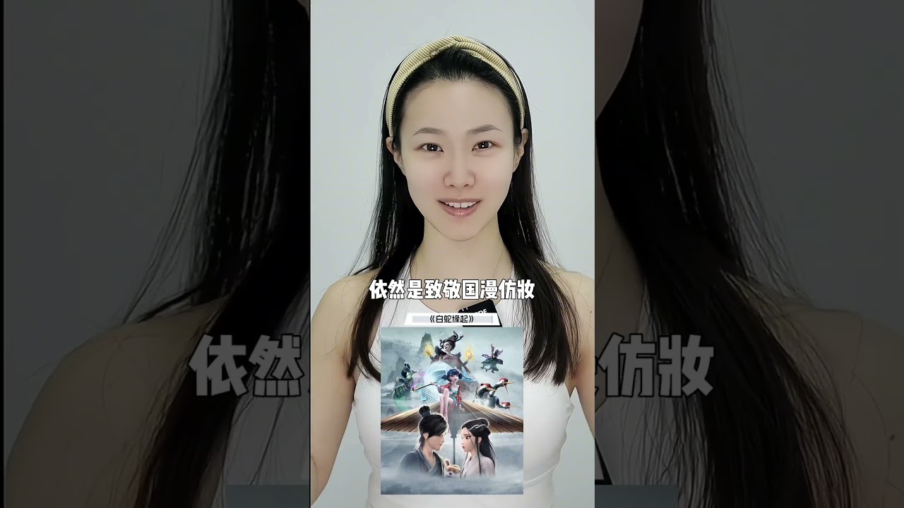 喲～來客人了～#白蛇缘起 #宝青坊主 #仿妆#国漫 #仿妆不仿人 #shorts