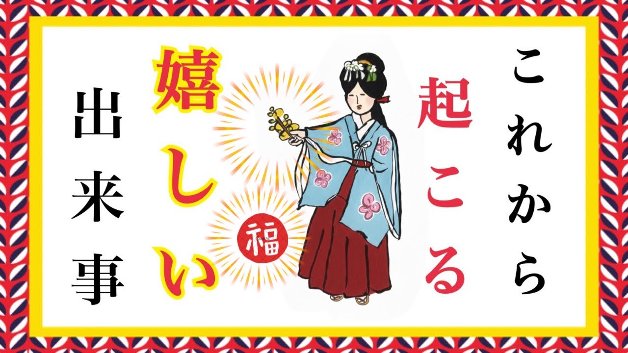 【✨これから起こる嬉しい出来事✨】