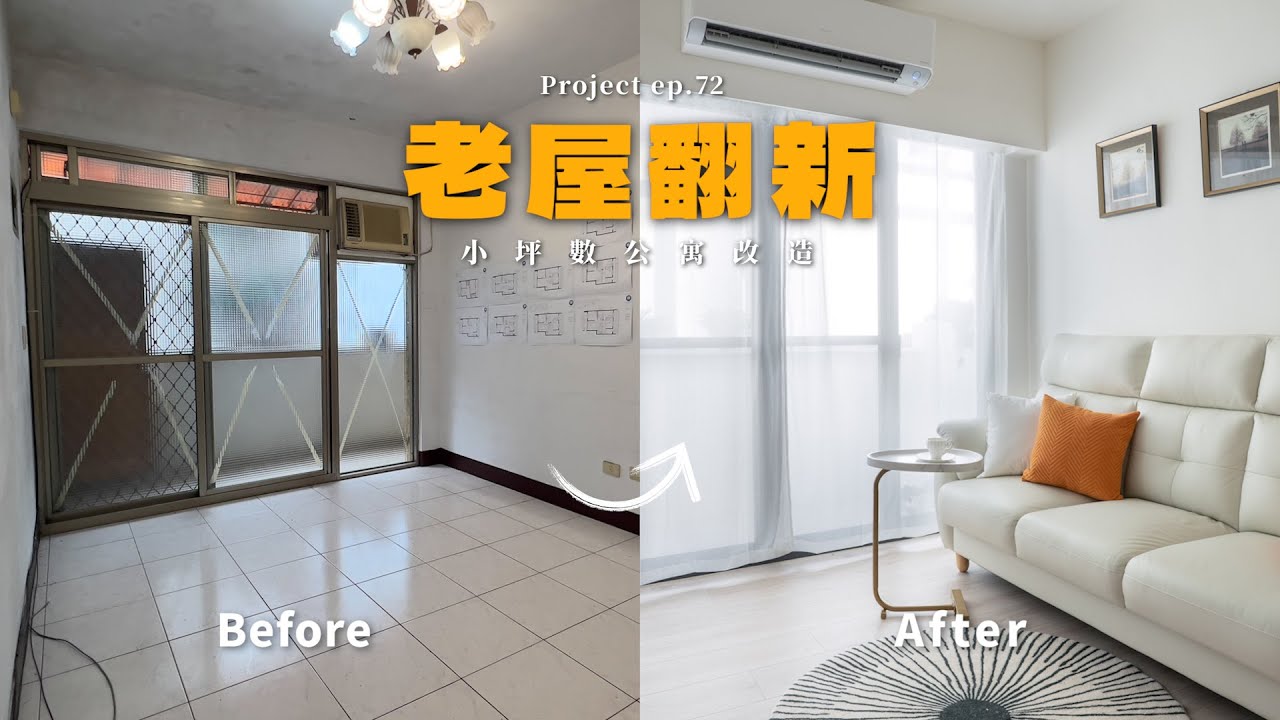 [ 老屋翻新 NO.72 ] 20坪小坪數老屋改造，兩夫妻的溫馨電競小窩! #老屋翻新#老屋改造#翻你的老屋#你今天裝修了嗎