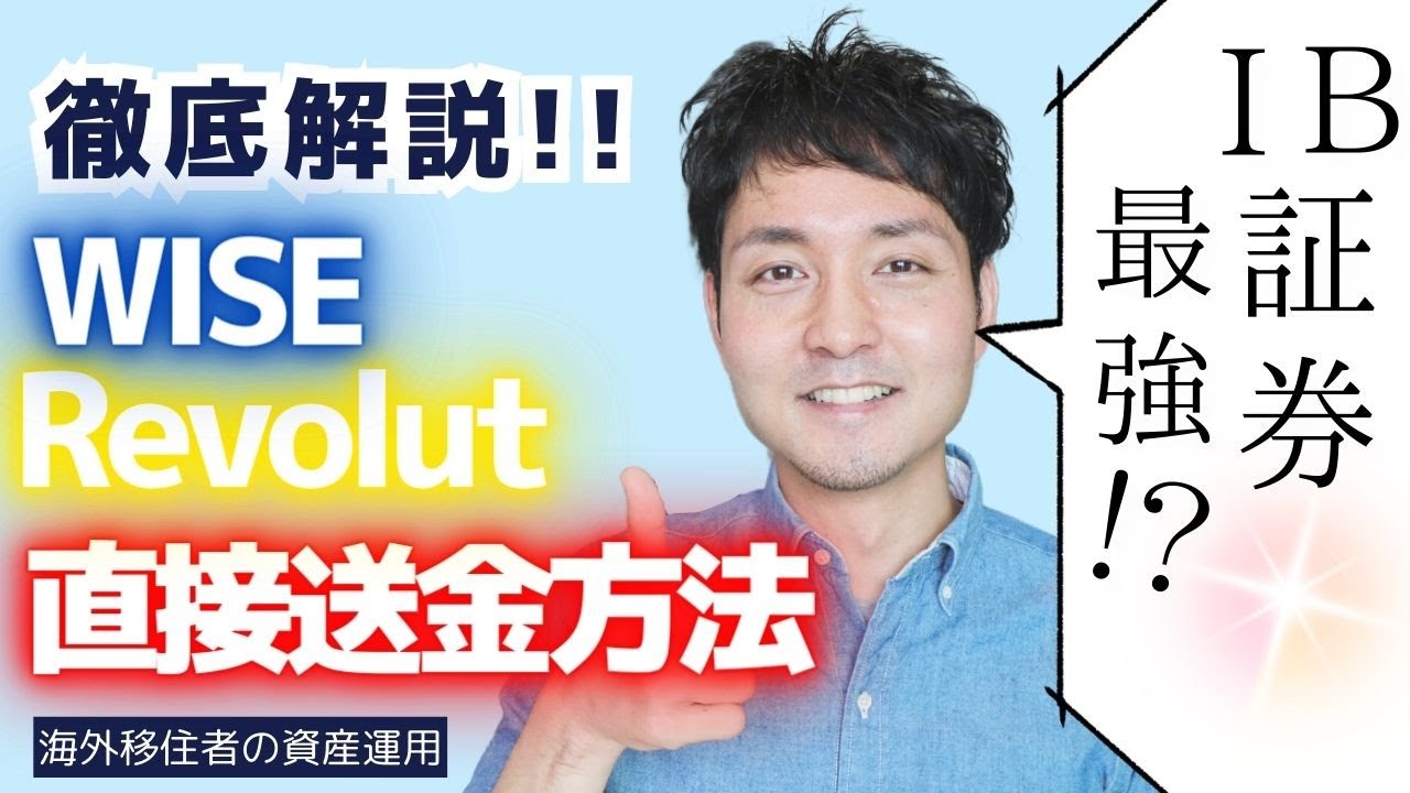最強の送金ルート】IB証券へRevolut＆WISEから直接送金する方法を解説！ - YouTube