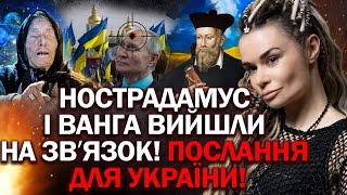 Я ЗВʼЯЗАЛАСЬ З ДУШАМИ ПРОВИДЦІВ! ПОСЛАННЯ НОСТРАДАМУСА І ВАНГИ ПРО УКРАЇНУ!- ЕКСТРАСЕНС ДАРИНА ФРЕЙН