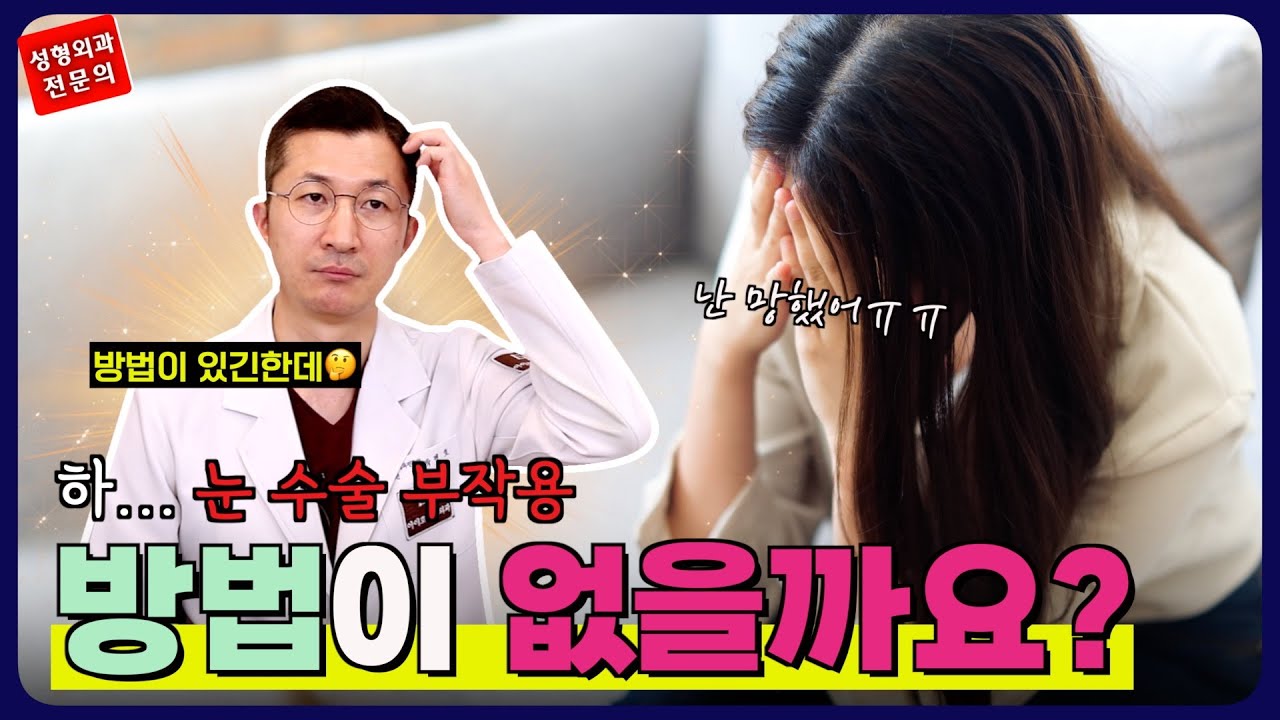 쉬운 수술인 줄 알았는데 전-혀 안 쉬운 눈 성형!👀ㅣ가장 흔하게 일어나는 '눈 수술 부작용 TOP3'와 함께 아이호쌤이 당신의 부작용을 말끔하게 없애드립니다🖐️