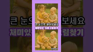 #집중력 #집중력향상 #다른그림찾기 #탄탄대로 #뇌훈련