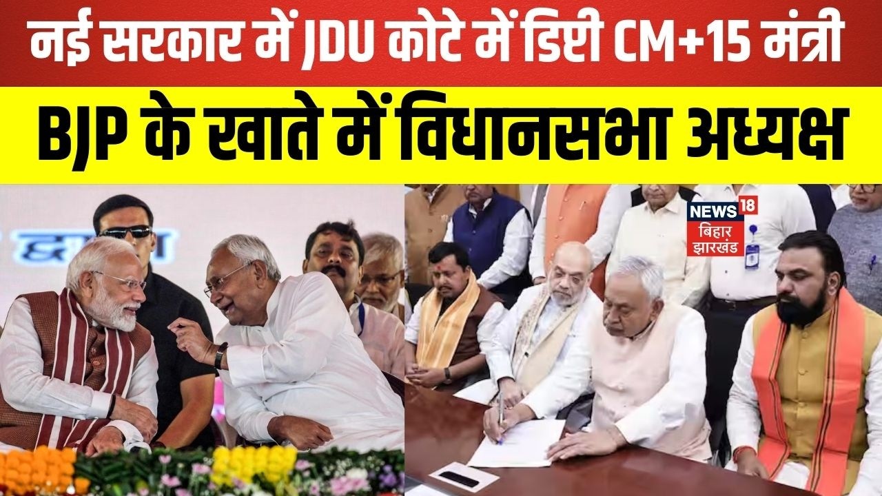 Bihar New Cm : नई सरकार में JDU कोटे से होंगे 15 मंत्री | Nitish Kumar Rajya Sabha| JDU |Bihar News