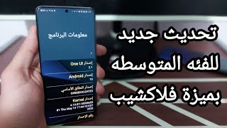 تحديث جديد للاجهزه المتوسطه يجلب ميزه جديده في هواتف سامسونج