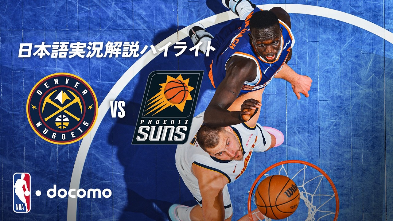 NBA docomo 日本語実況解説】デンバー・ナゲッツ vs フェニックス